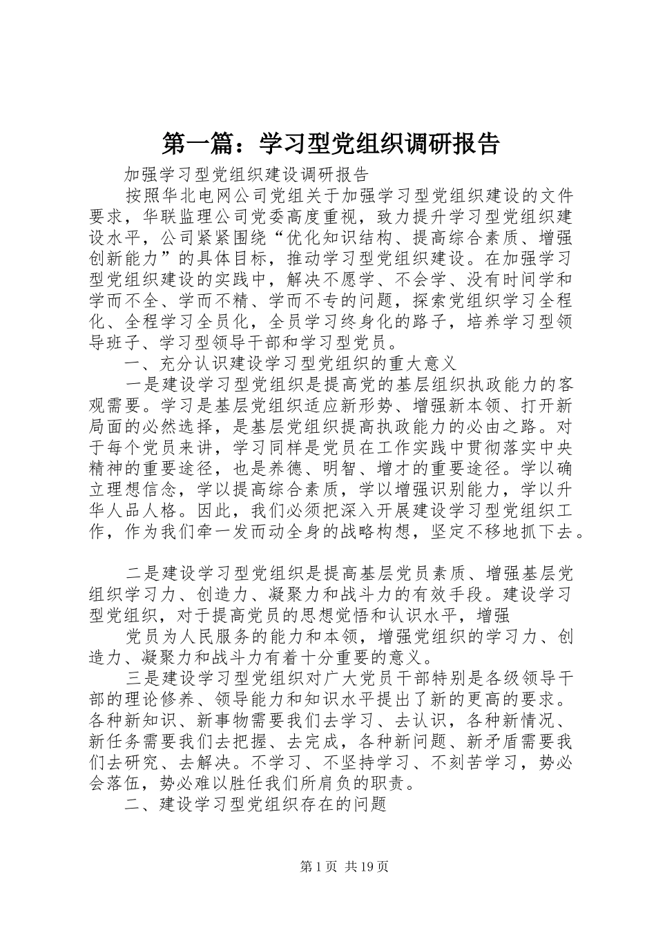 2024年学习型党组织调研报告_第1页