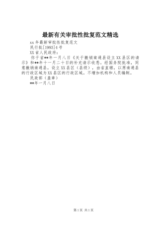 2024年最新有关审批性批复范文