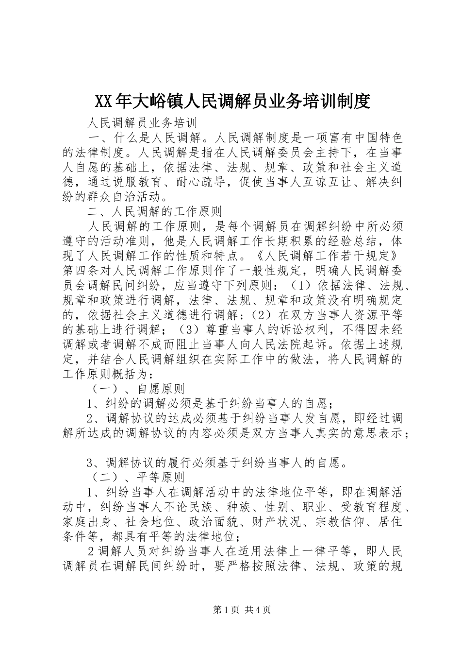 2024年大峪镇人民调解员业务培训制度_第1页