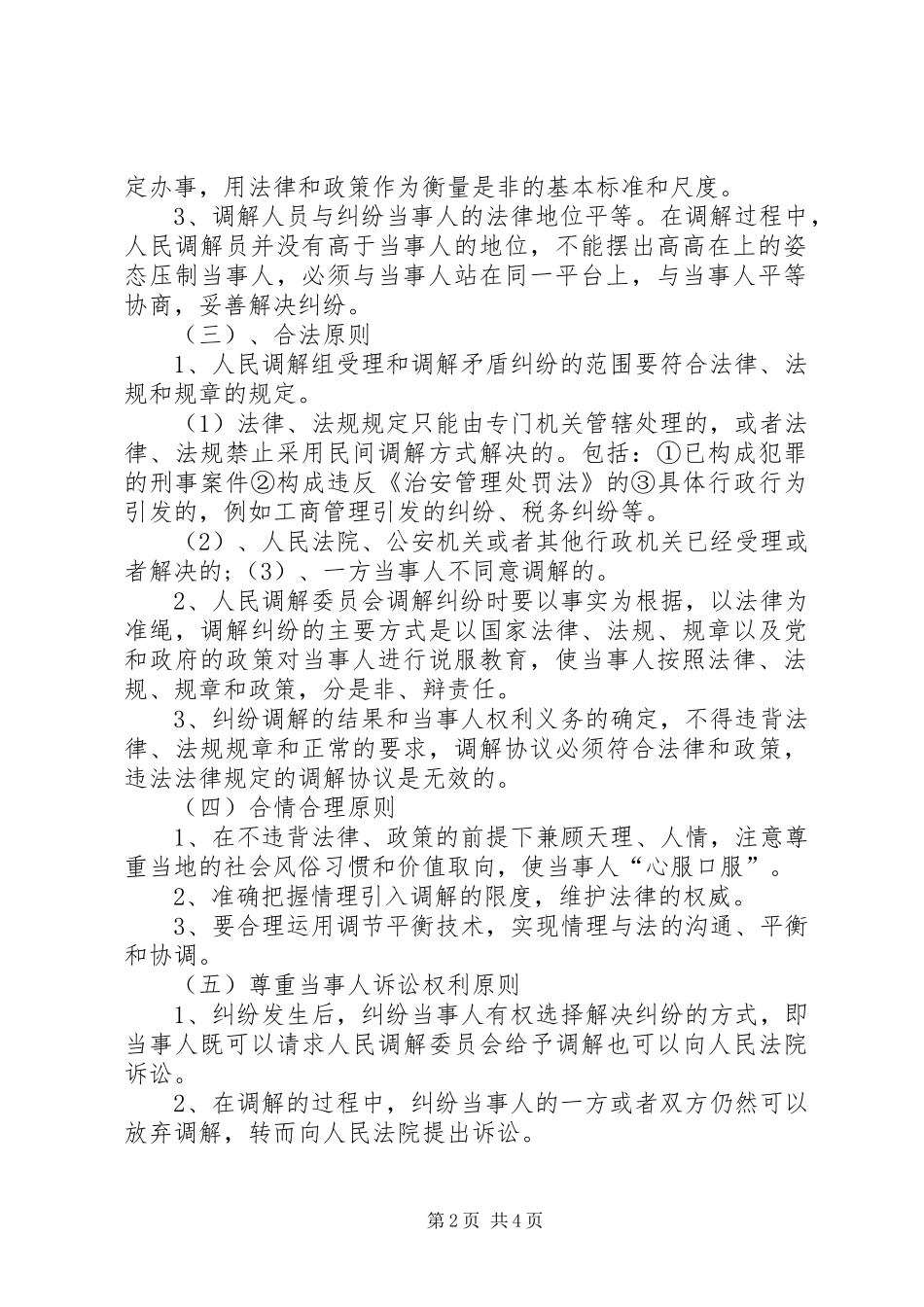 2024年大峪镇人民调解员业务培训制度_第2页