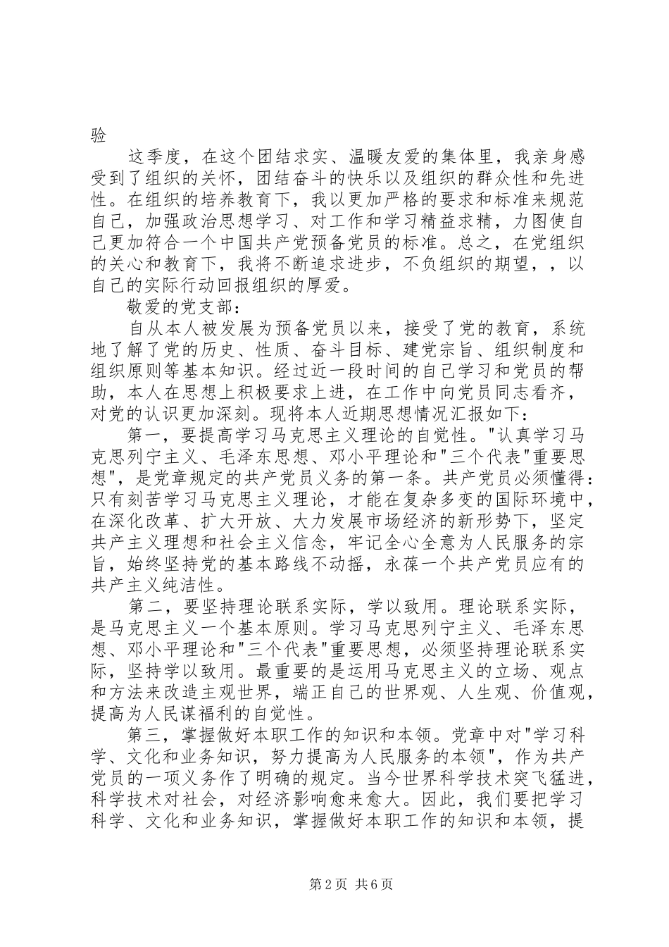 2024年最新预备党员四个季度思想汇报_第2页