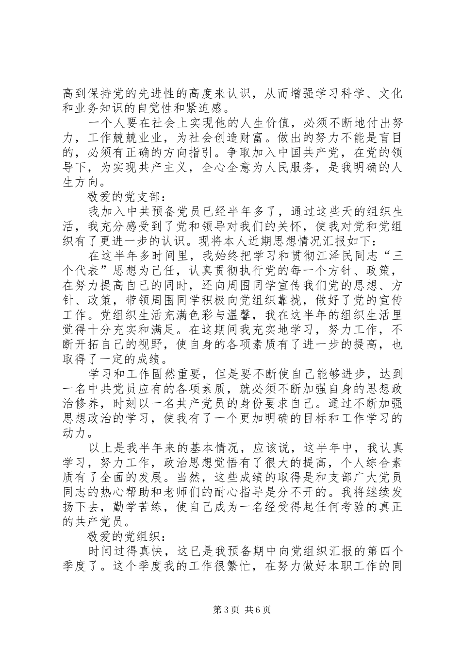 2024年最新预备党员四个季度思想汇报_第3页