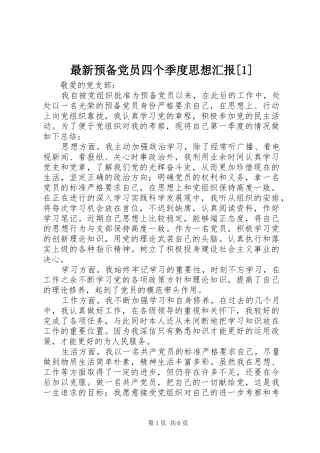 2024年最新预备党员四个季度思想汇报
