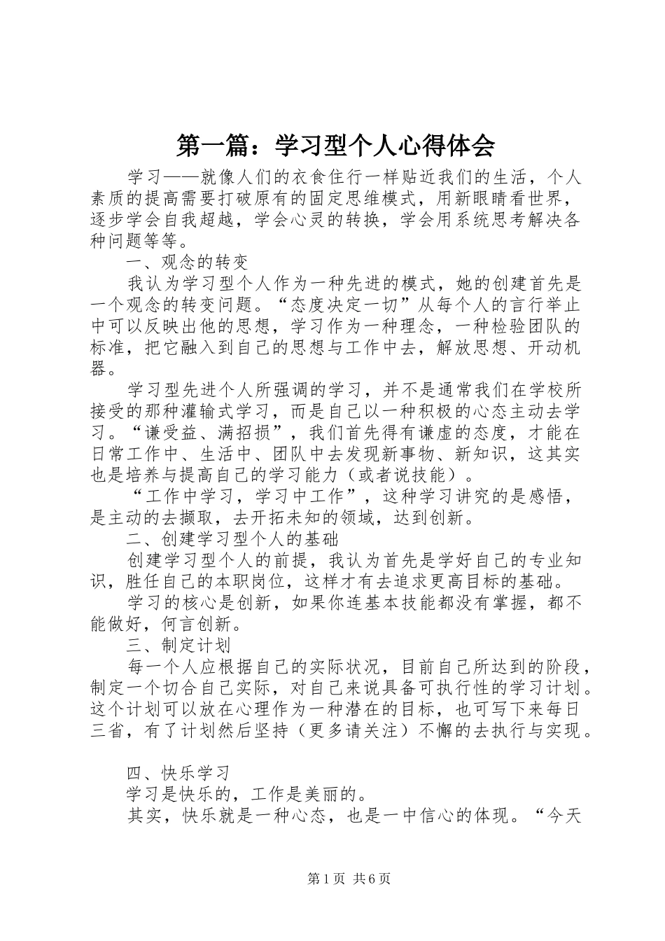 2024年学习型个人心得体会_第1页