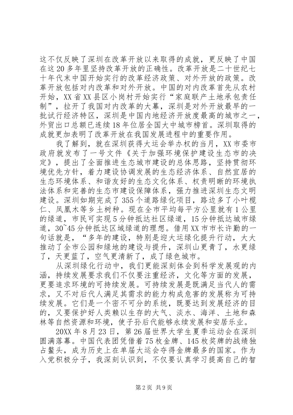 2024年大运会党员思想汇报_第2页