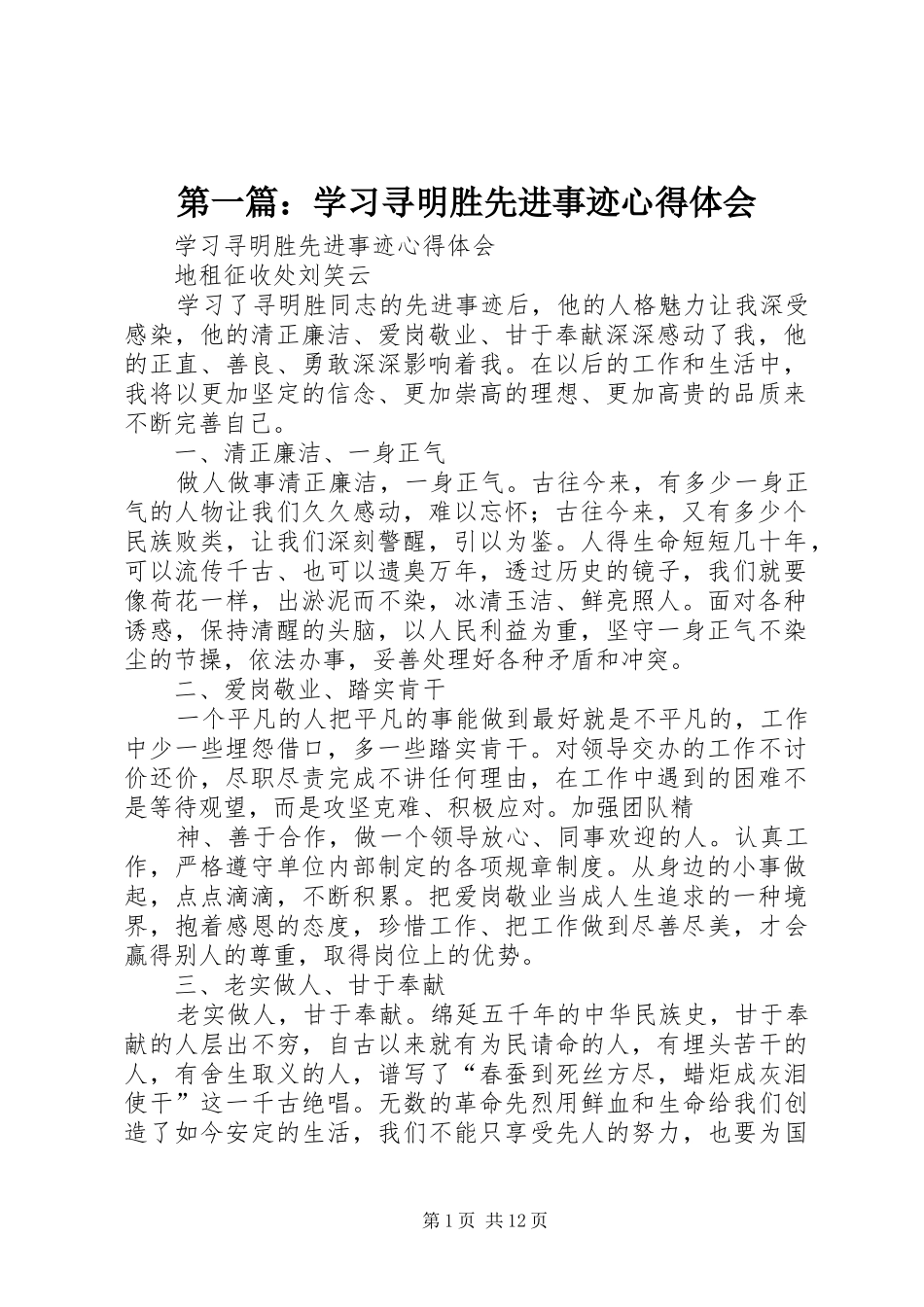 2024年学习寻明胜先进事迹心得体会_第1页
