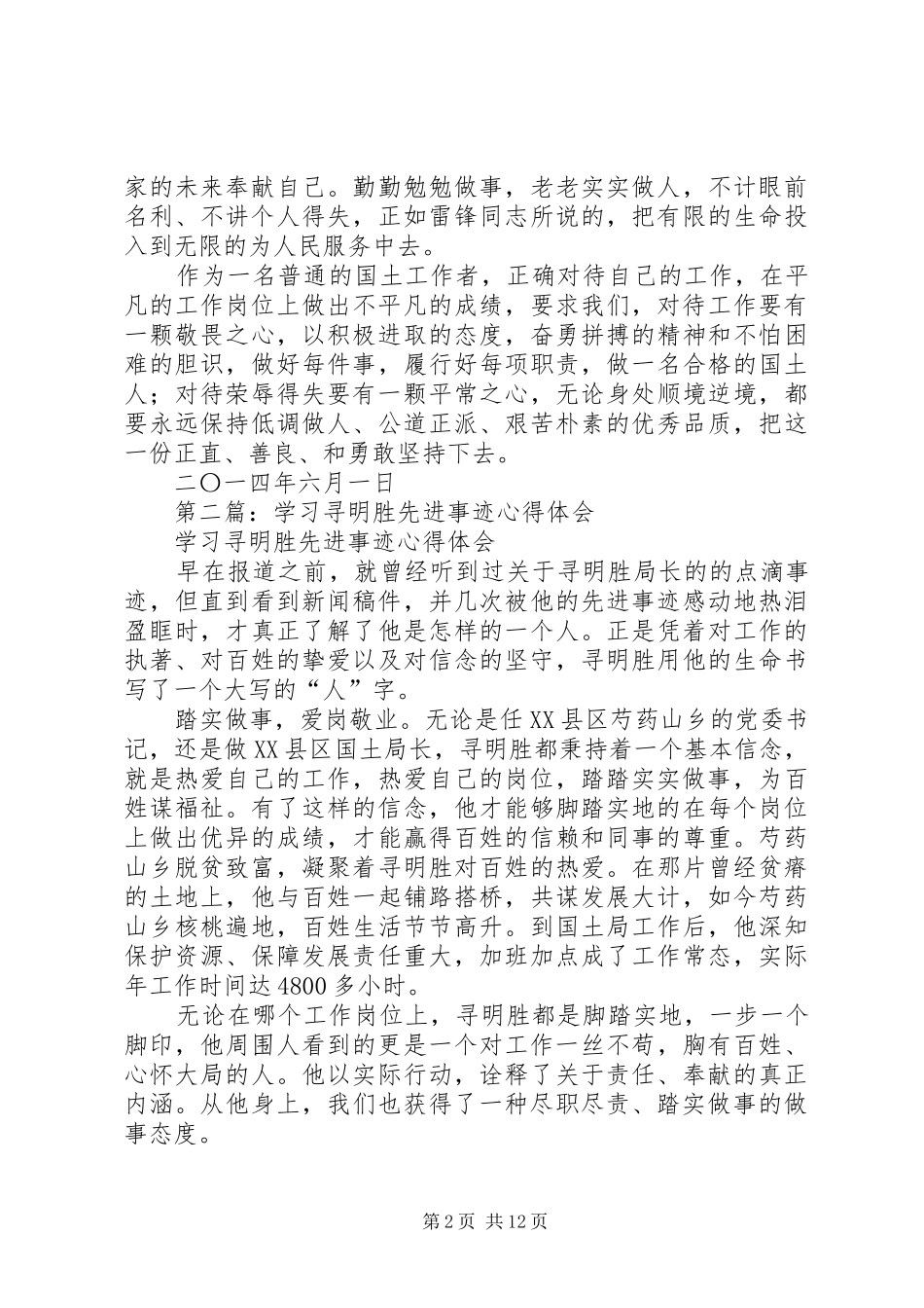 2024年学习寻明胜先进事迹心得体会_第2页