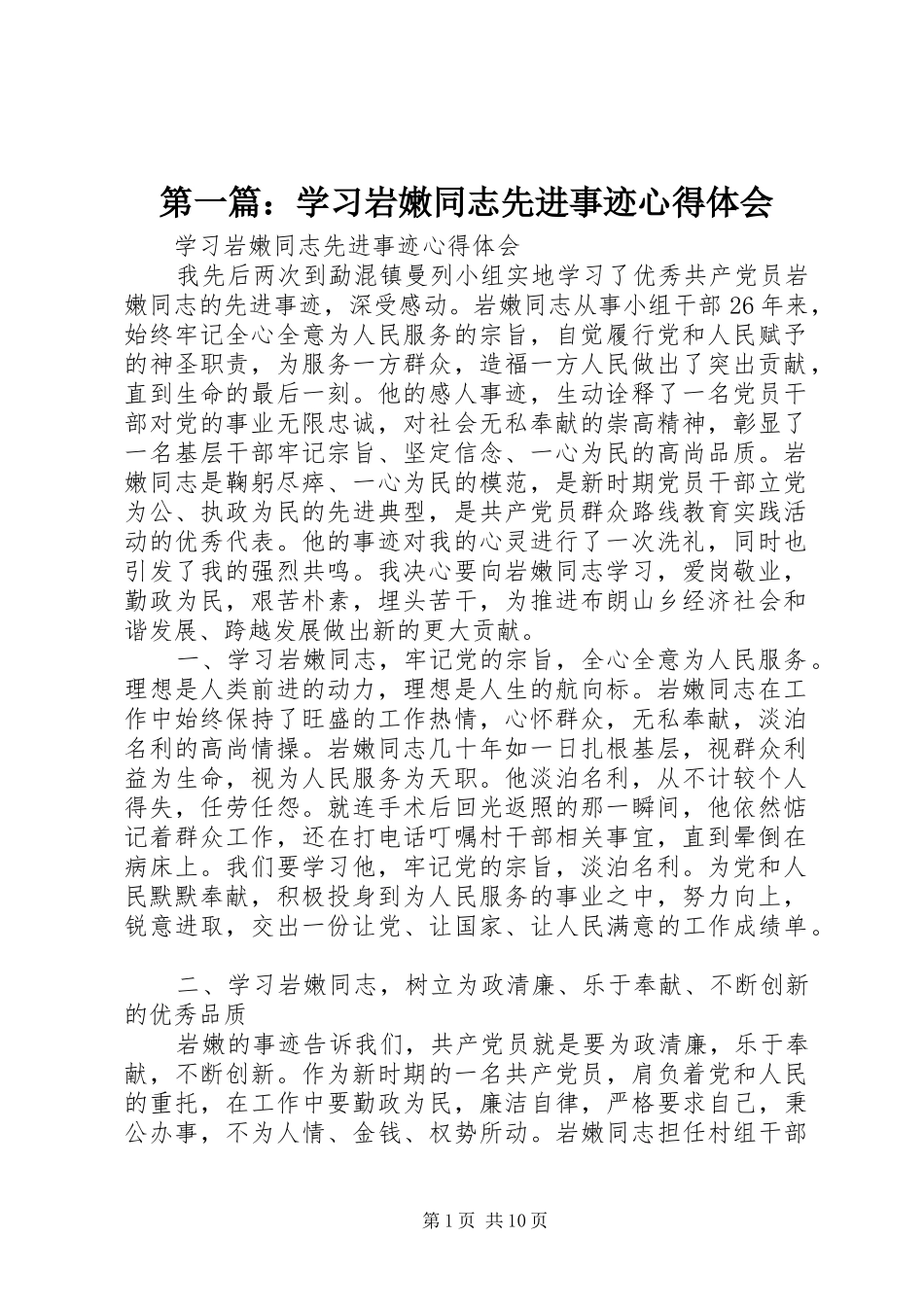 2024年学习岩嫩同志先进事迹心得体会_第1页