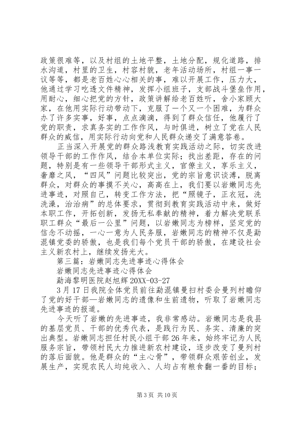 2024年学习岩嫩同志先进事迹心得体会_第3页