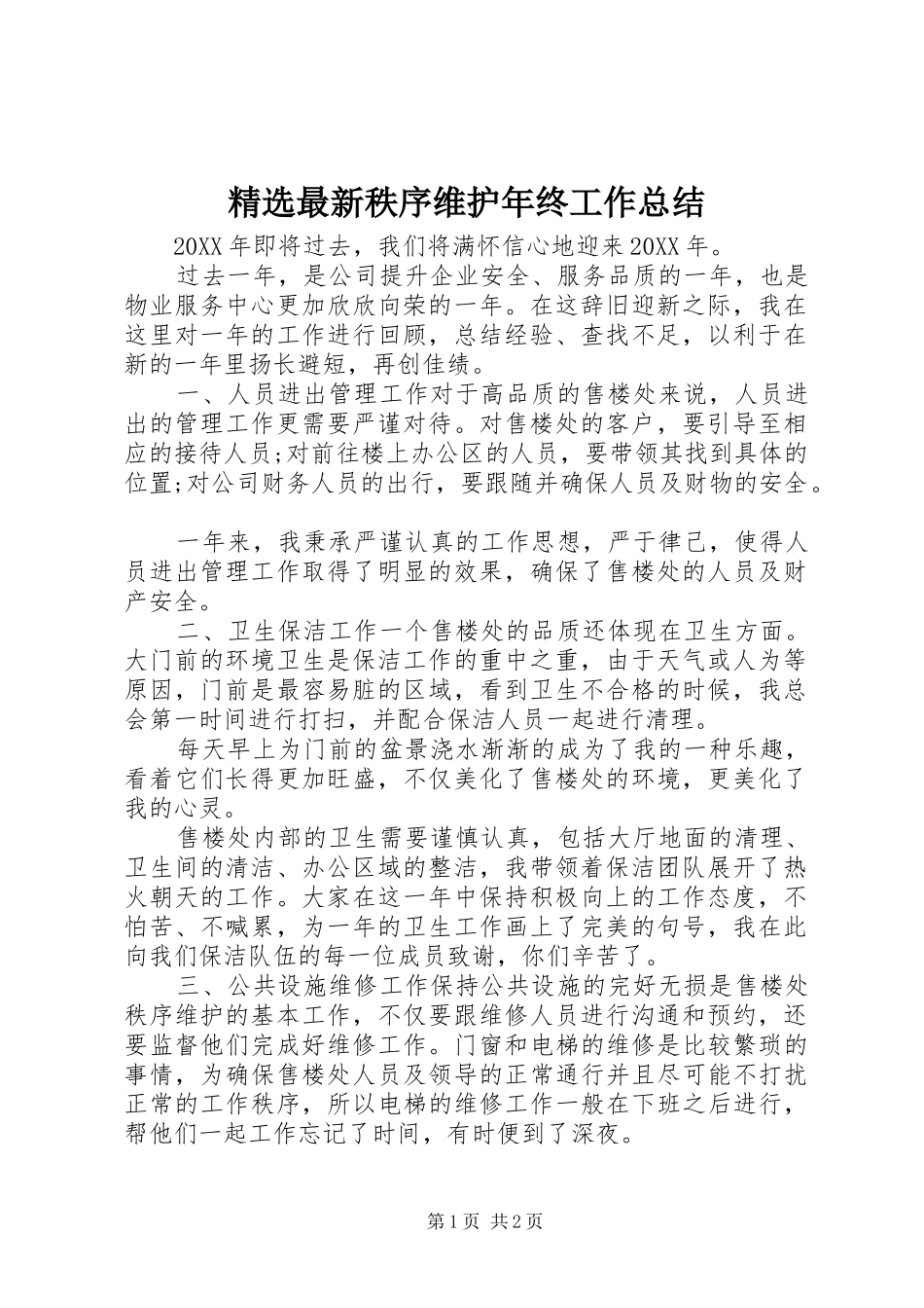 2024年最新秩序维护年终工作总结_第1页