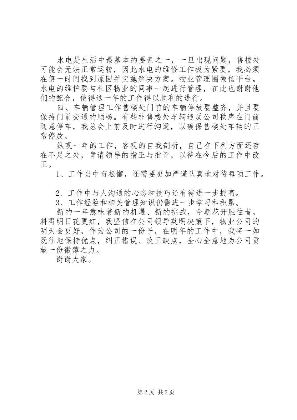 2024年最新秩序维护年终工作总结_第2页