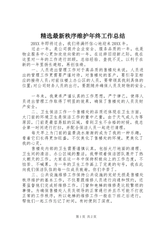 2024年最新秩序维护年终工作总结