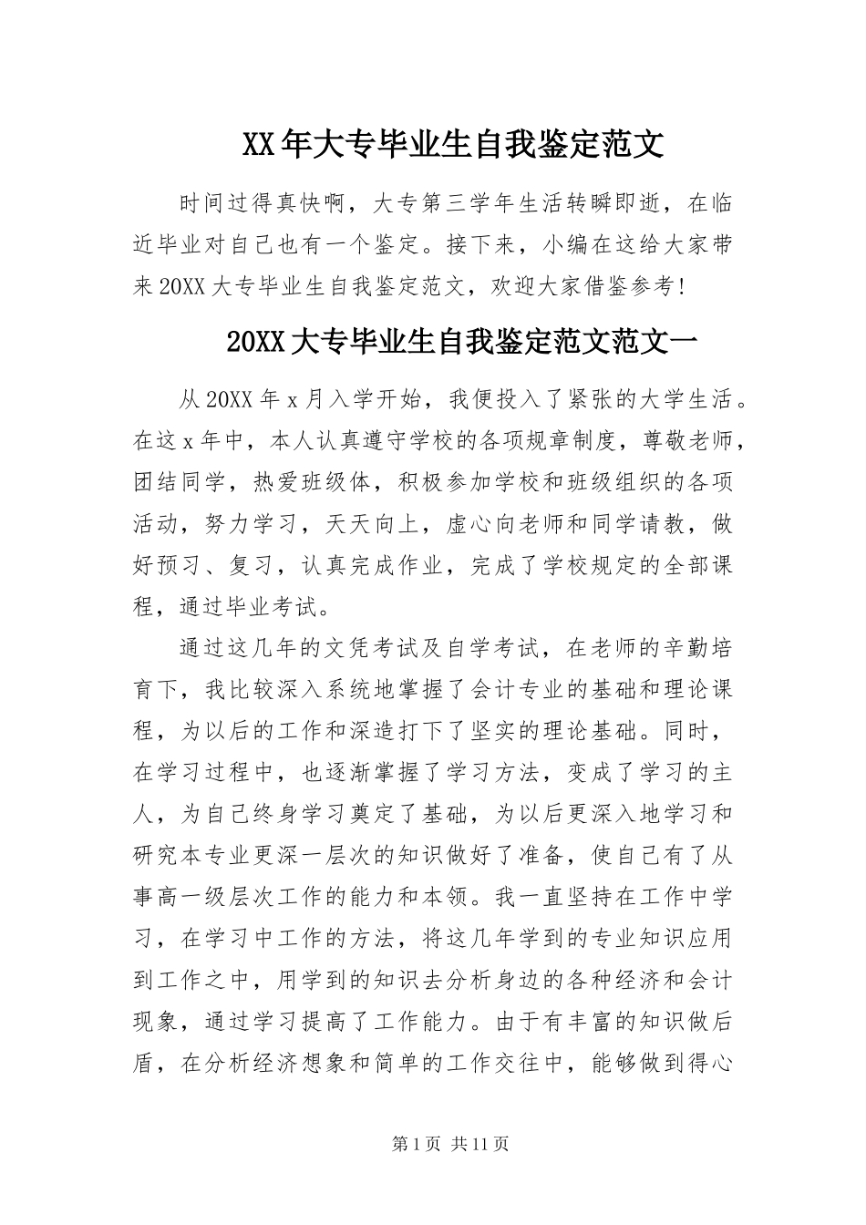 2024年大专毕业生自我鉴定范文_第1页