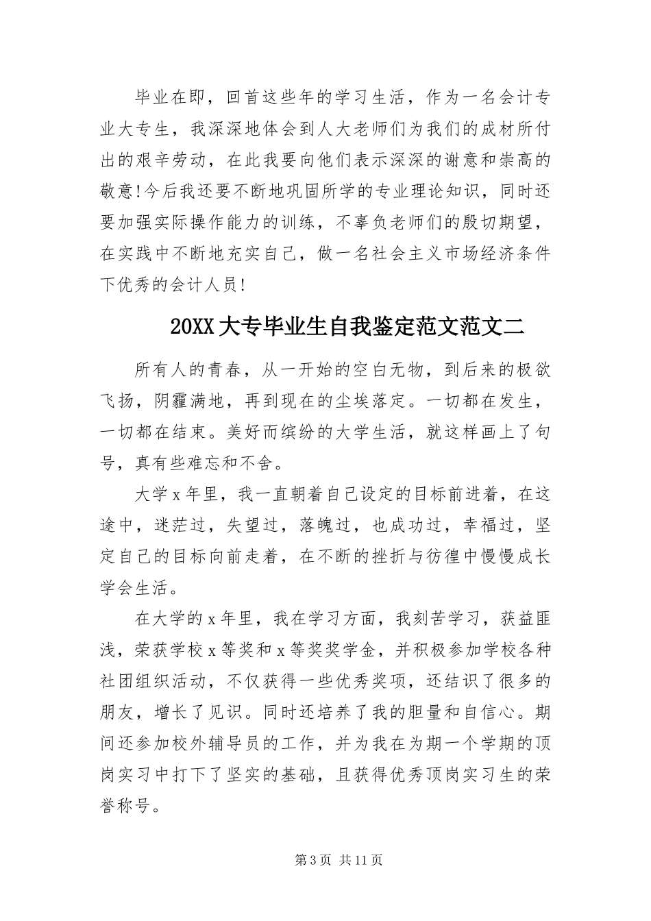 2024年大专毕业生自我鉴定范文_第3页