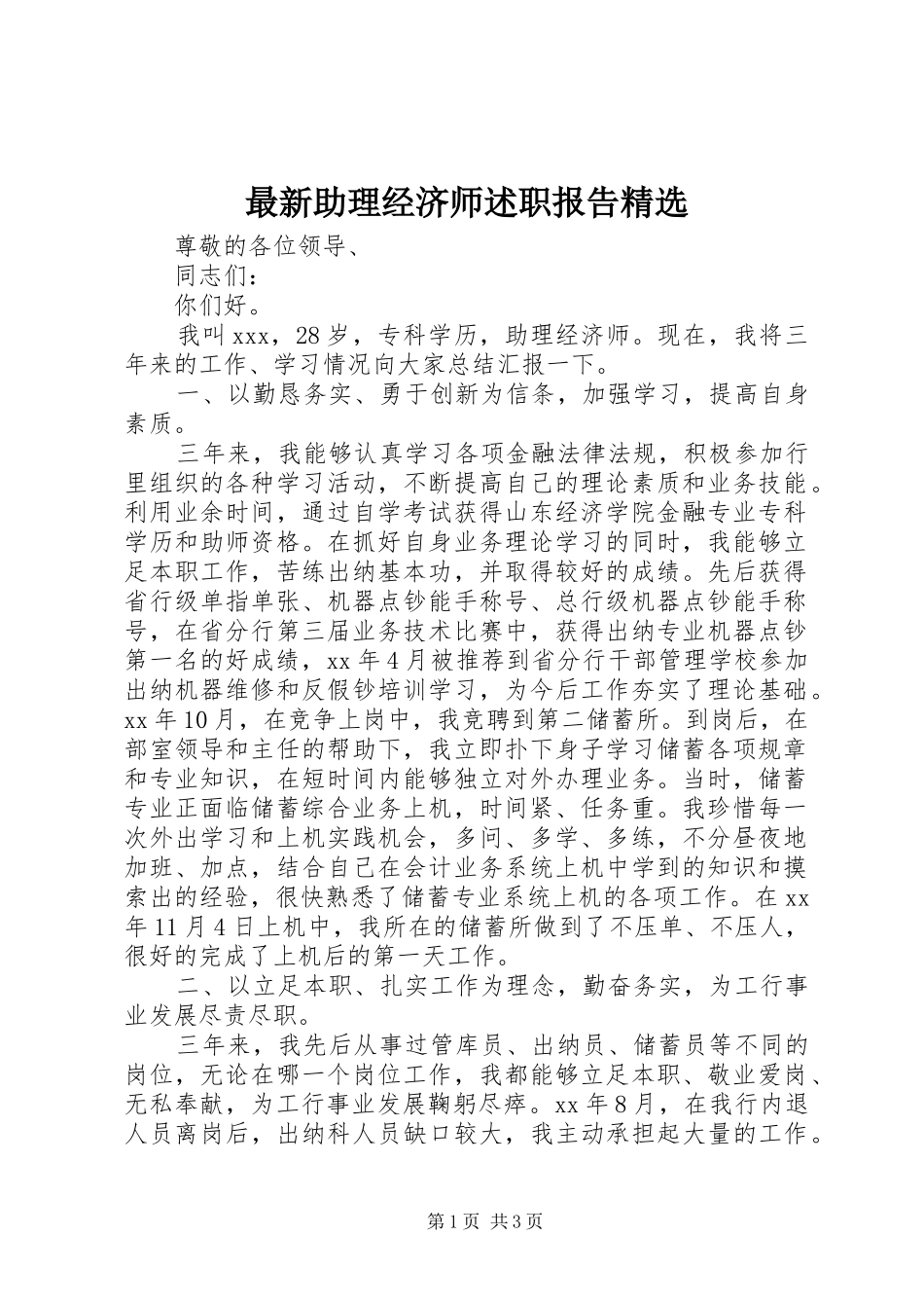 2024年最新助理经济师述职报告_第1页