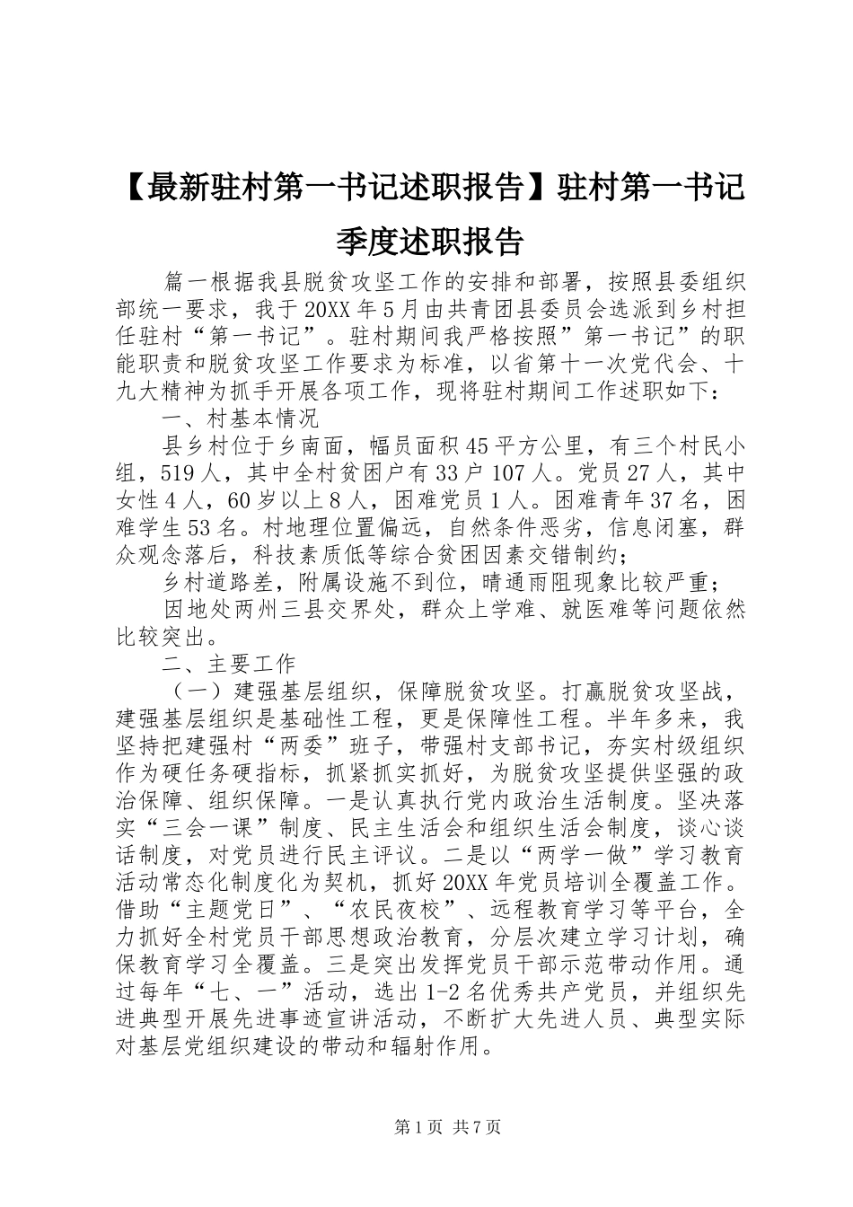 2024年最新驻村第一书记述职报告驻村第一书记季度述职报告_第1页