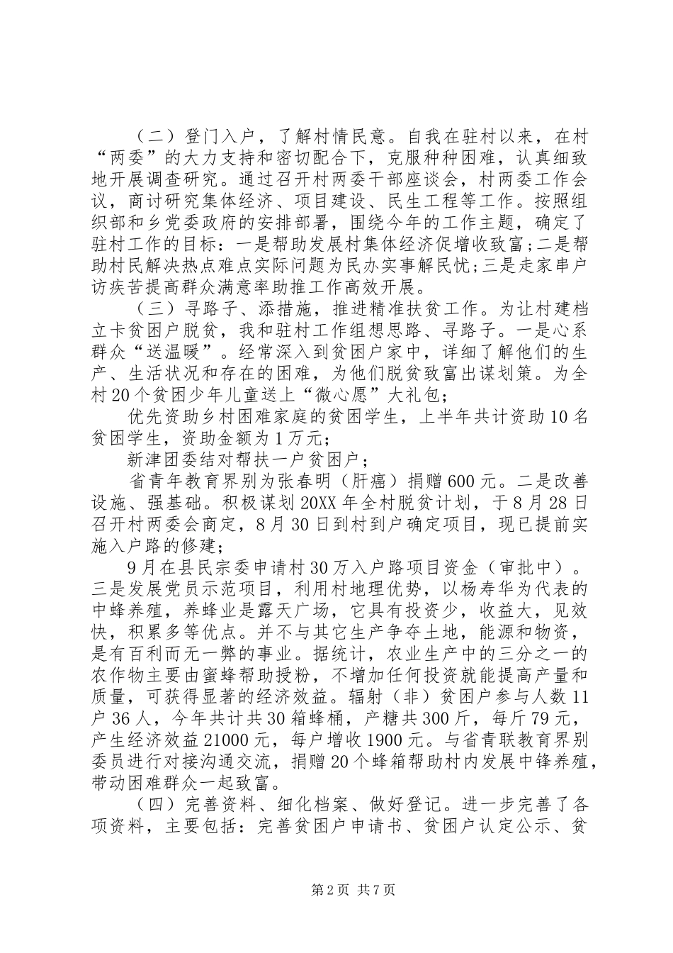 2024年最新驻村第一书记述职报告驻村第一书记季度述职报告_第2页