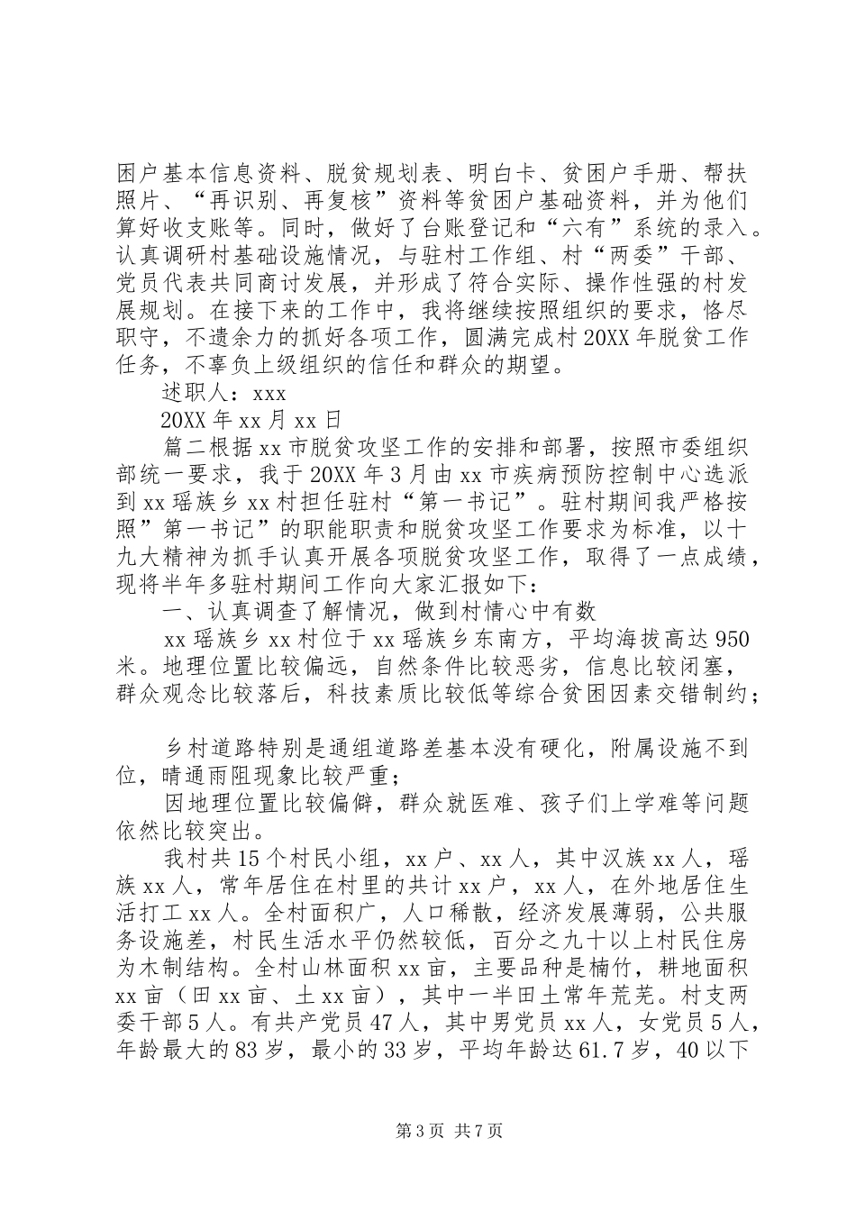 2024年最新驻村第一书记述职报告驻村第一书记季度述职报告_第3页