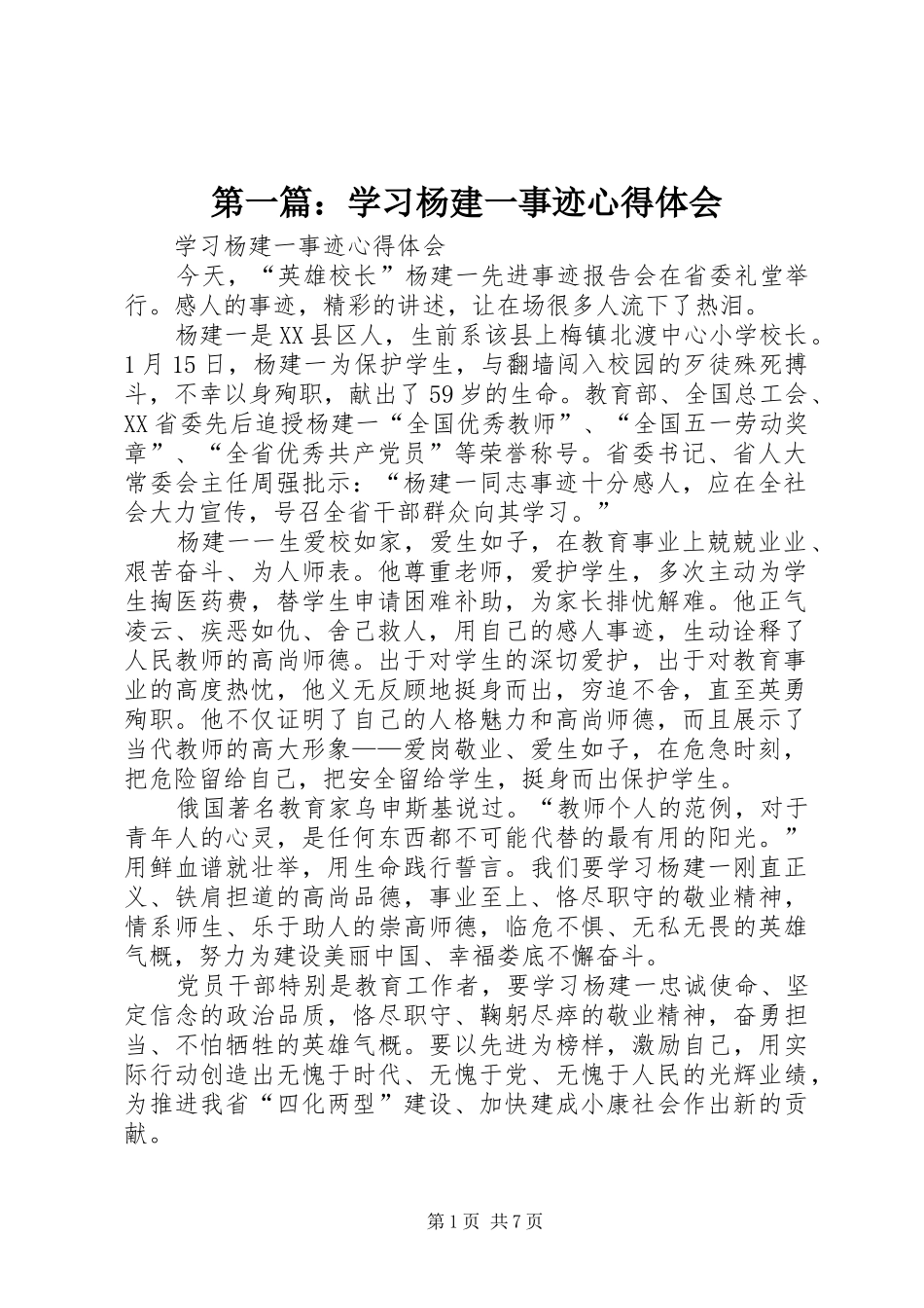 2024年学习杨建一事迹心得体会_第1页