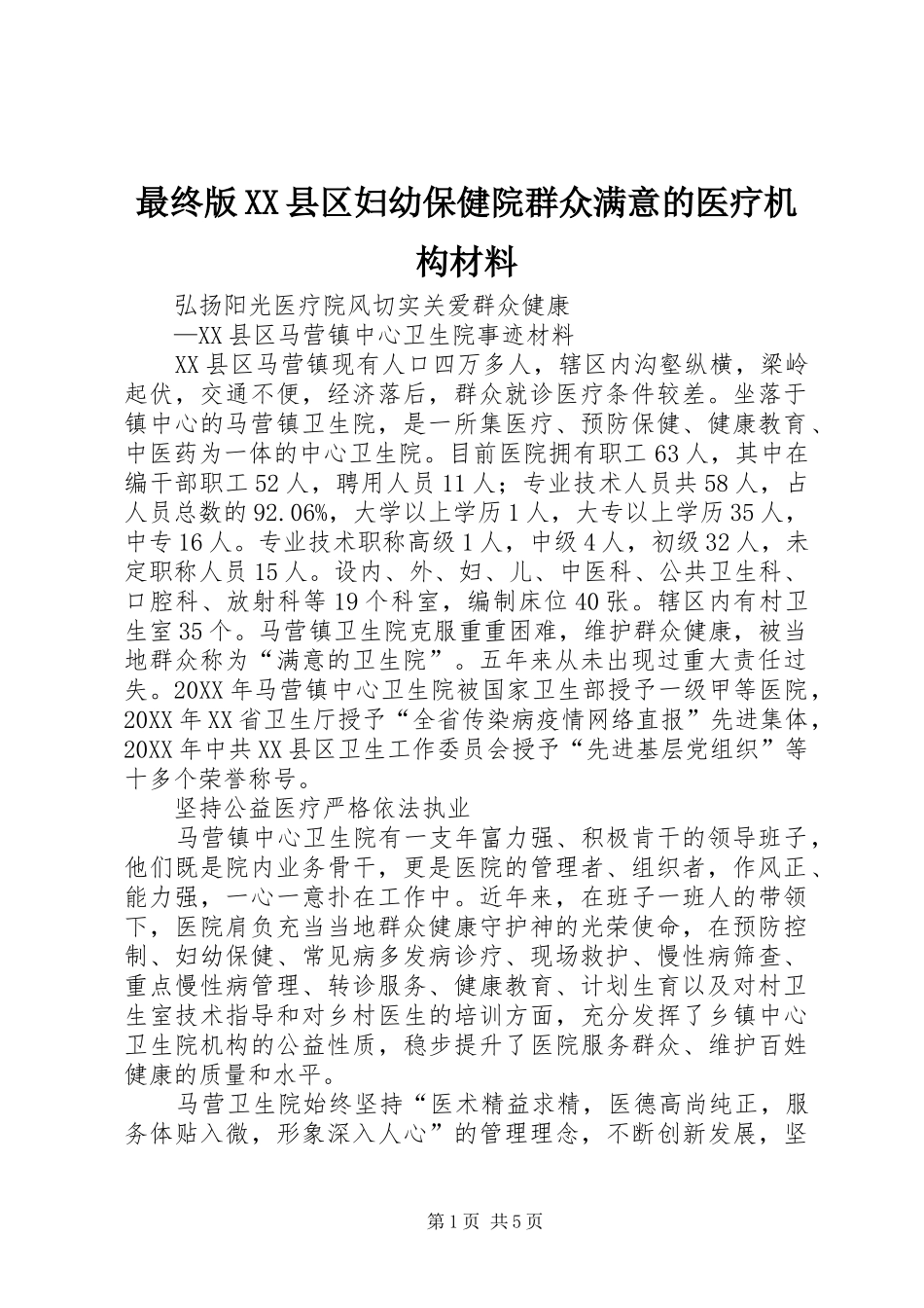 2024年最终版县区妇幼保健院群众满意的医疗机构材料_第1页