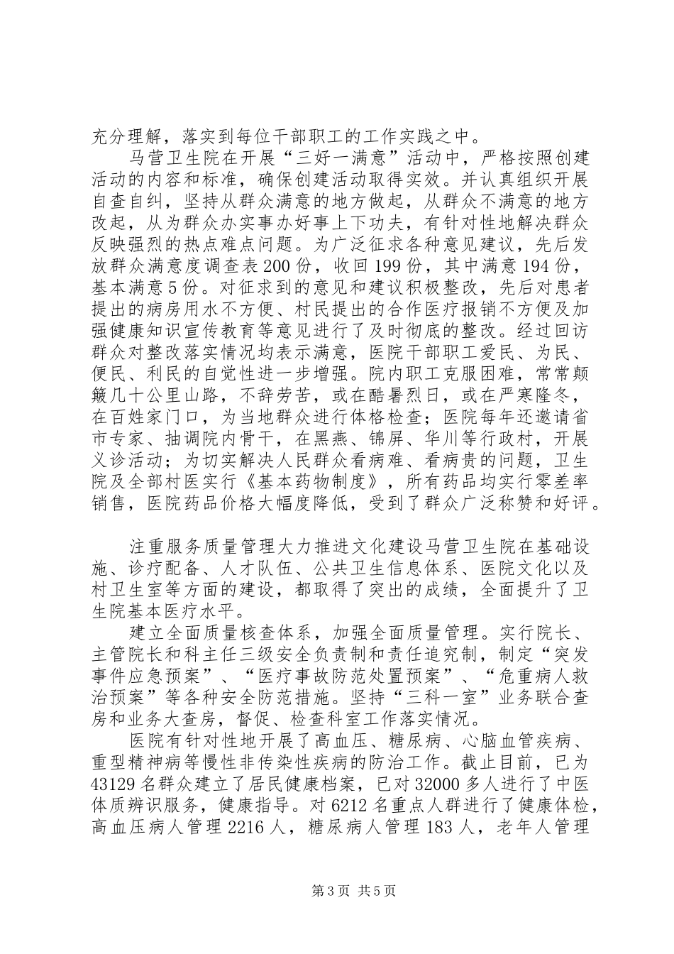 2024年最终版县区妇幼保健院群众满意的医疗机构材料_第3页