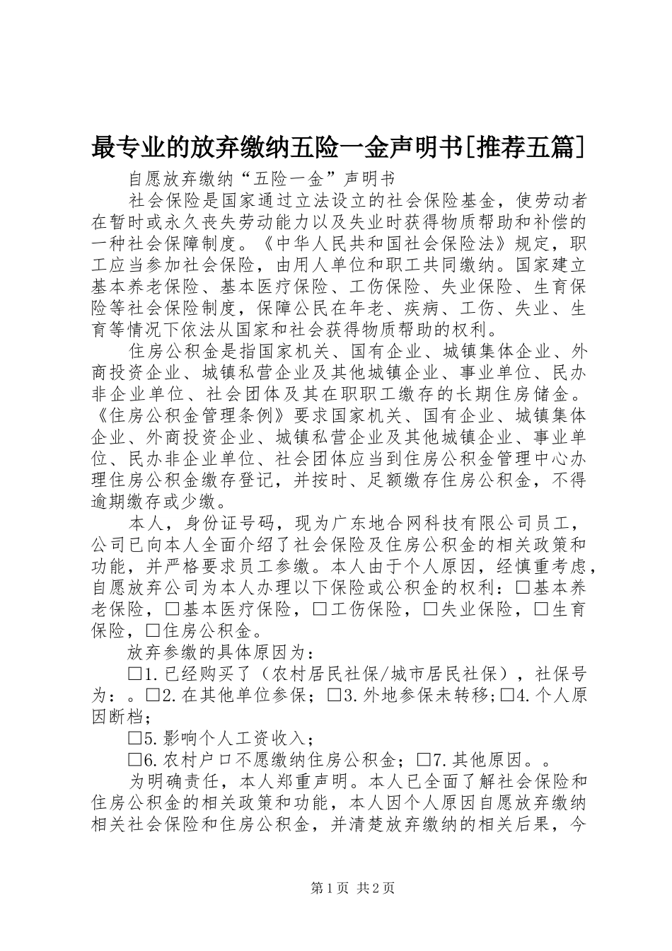 2024年最专业的放弃缴纳五险一金声明书推荐五篇_第1页