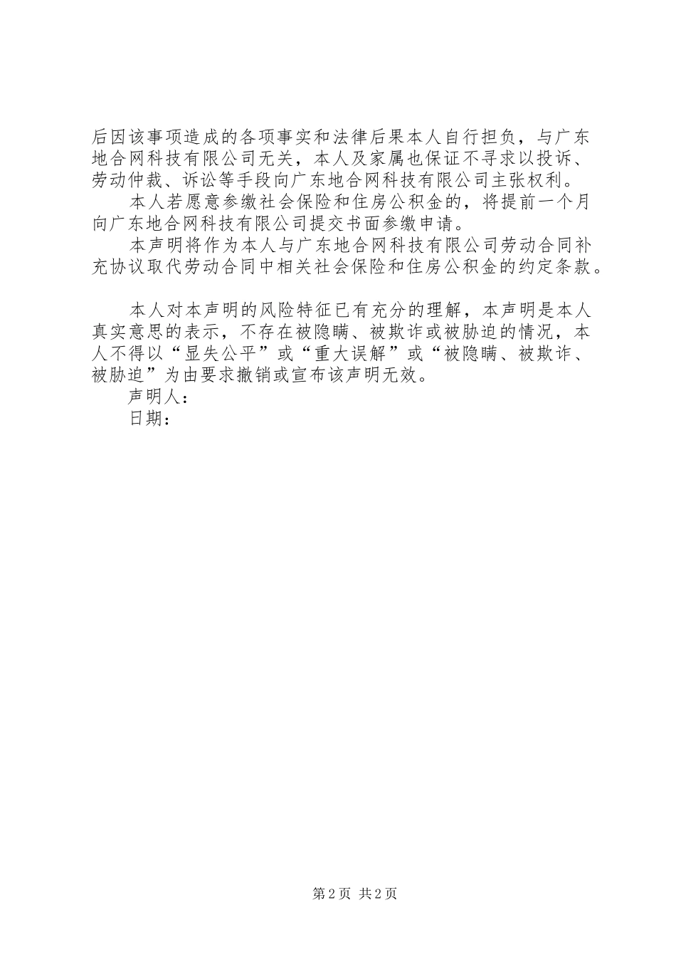 2024年最专业的放弃缴纳五险一金声明书推荐五篇_第2页