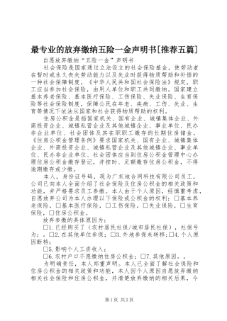 2024年最专业的放弃缴纳五险一金声明书推荐五篇