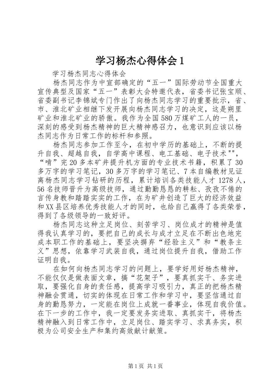 2024年学习杨杰心得体会_第1页