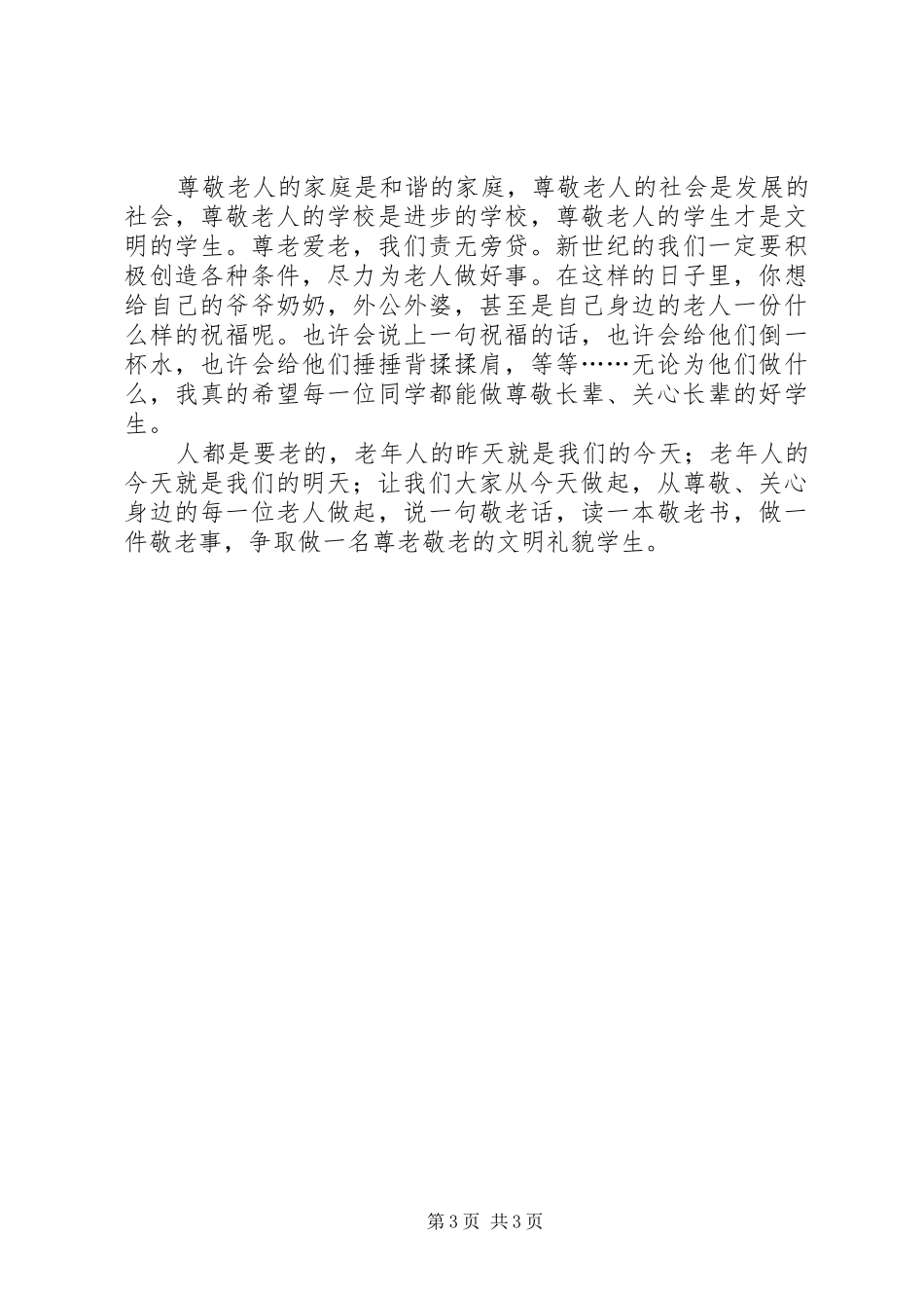 2024年尊老爱老范文大全_第3页