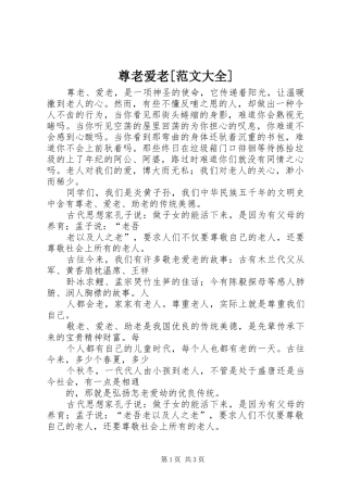 2024年尊老爱老范文大全