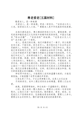 2024年尊老爱老五篇材料