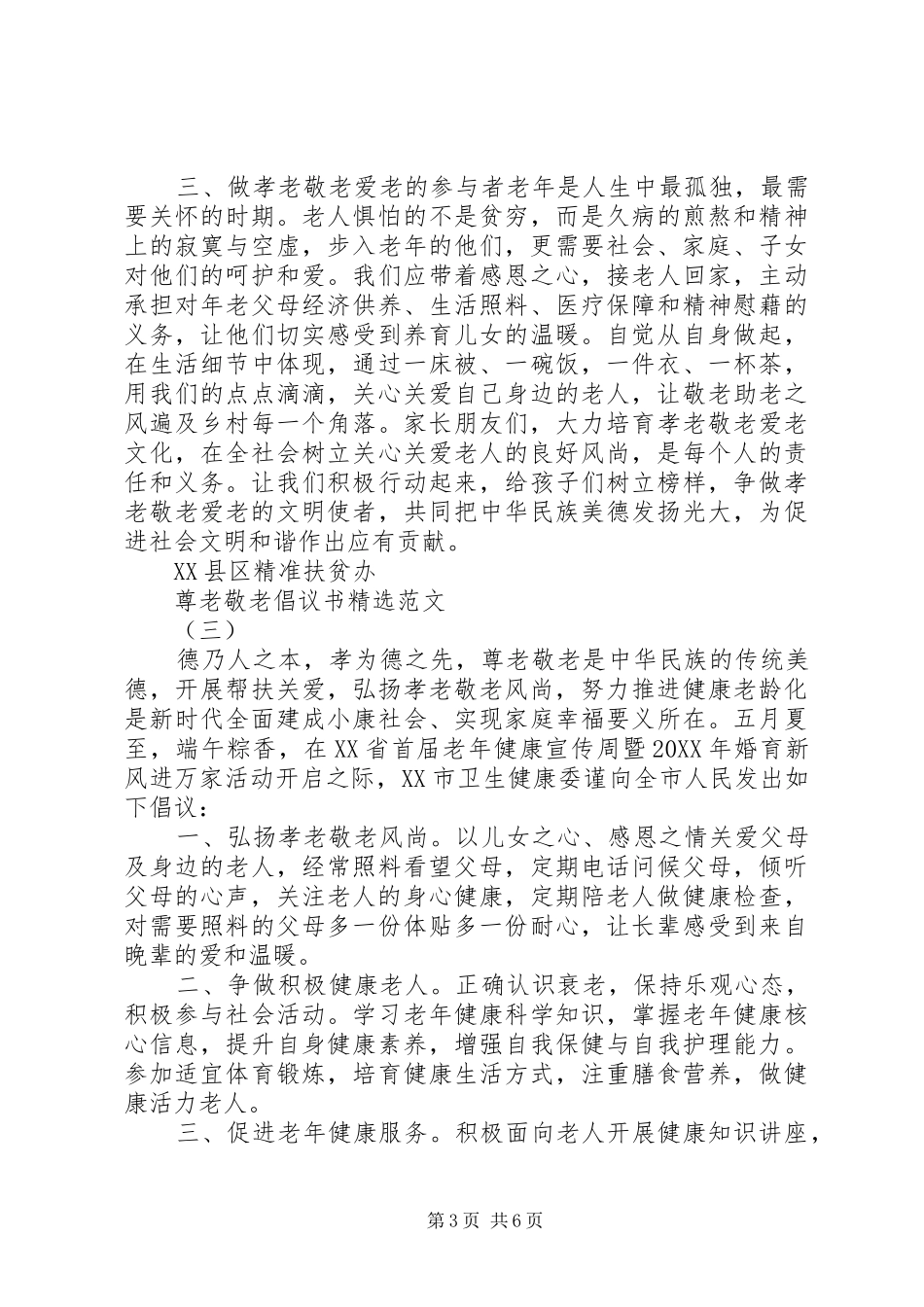 2024年尊老敬老倡议书范文_第3页