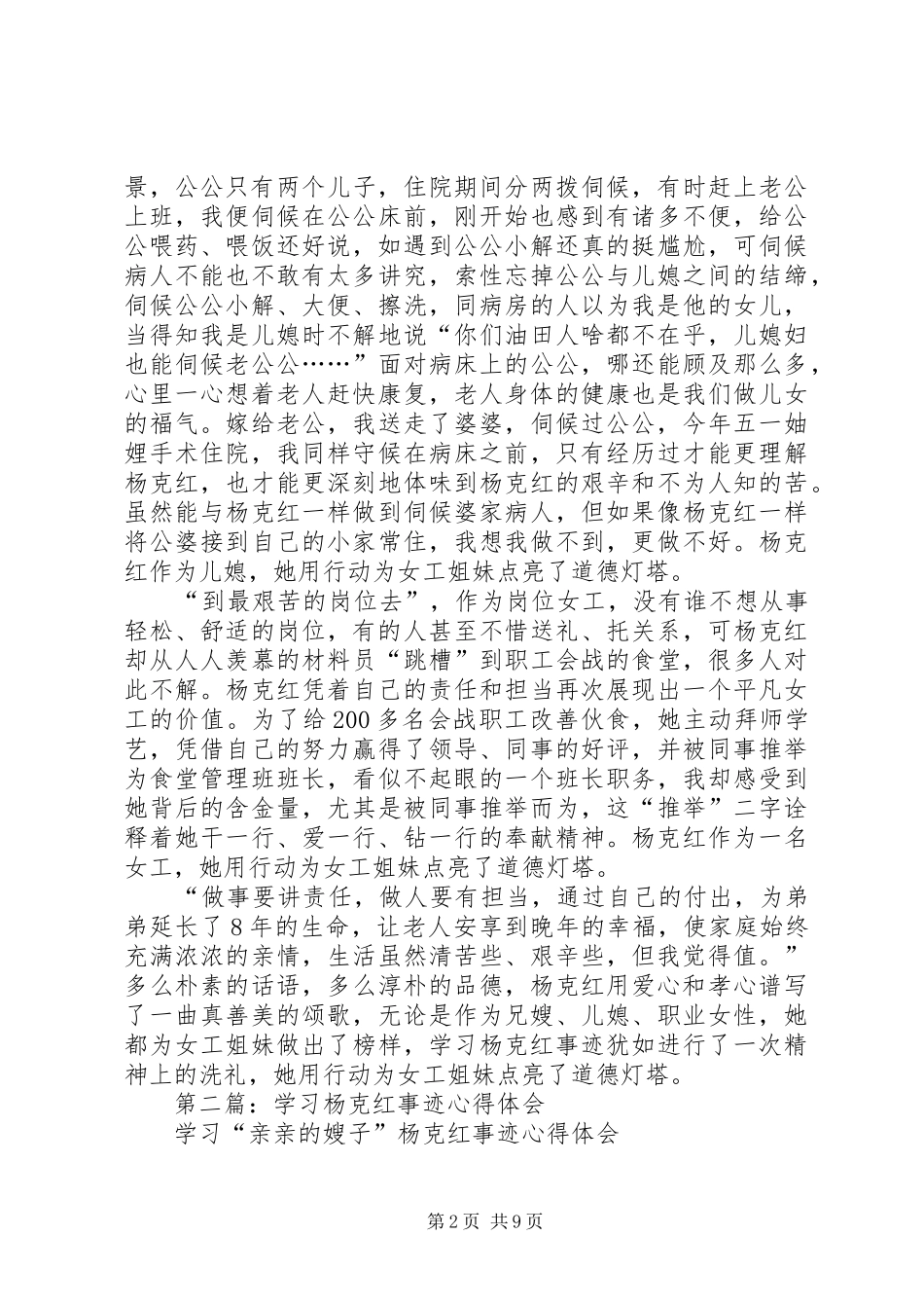 2024年学习杨克红先进事迹心得体会_第2页