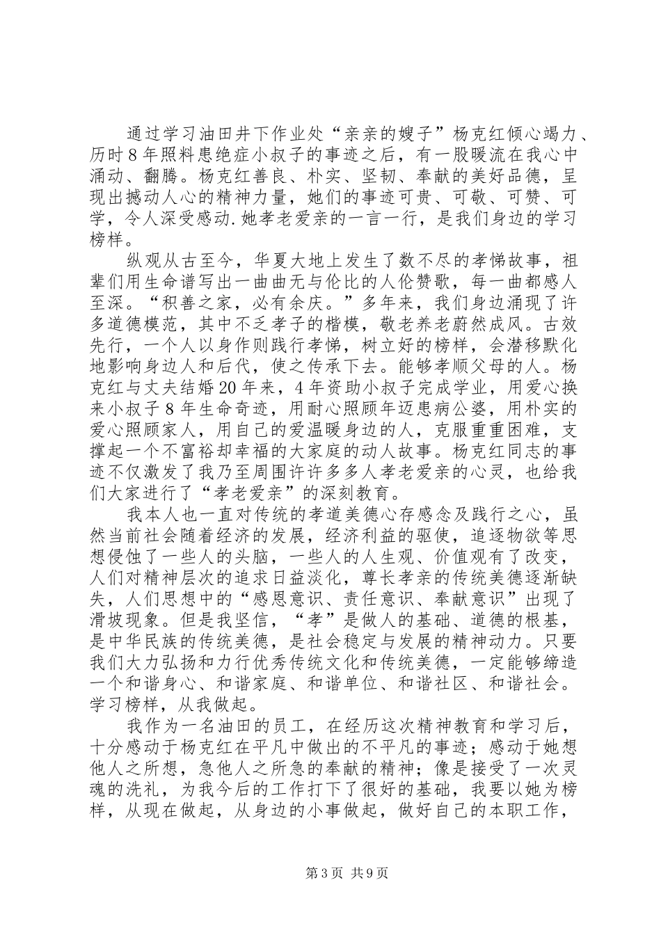 2024年学习杨克红先进事迹心得体会_第3页