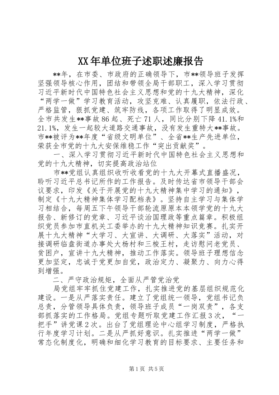 2024年单位班子述职述廉报告_第1页