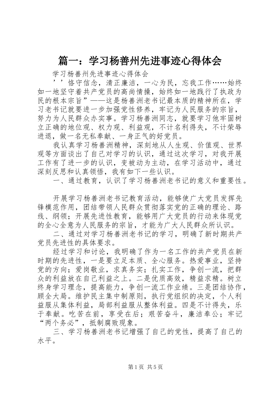 2024年学习杨善州先进事迹心得体会_第1页