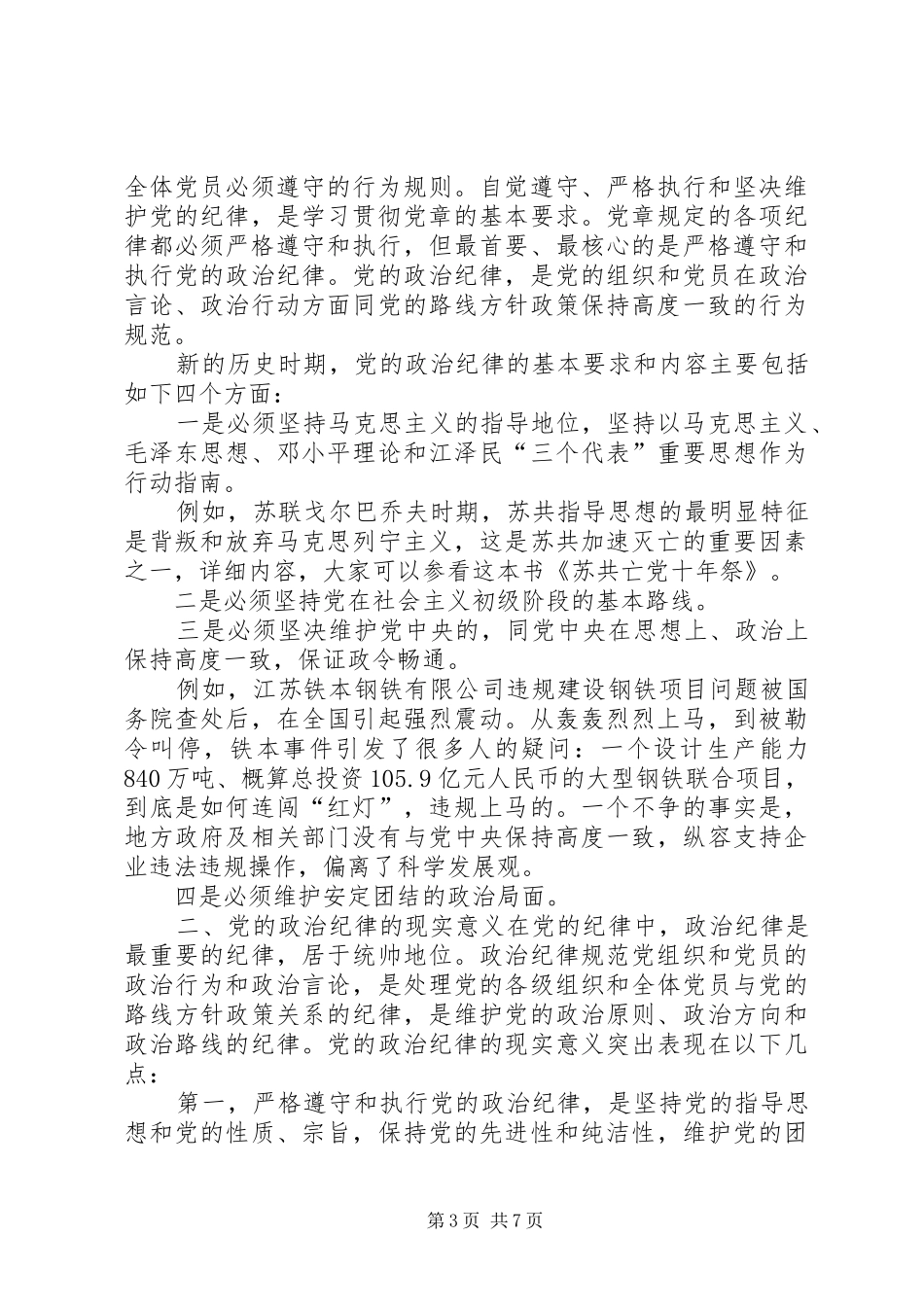 2024年遵守党的组织纪律方面存在的问题和不足遵守组织纪律方面_第3页