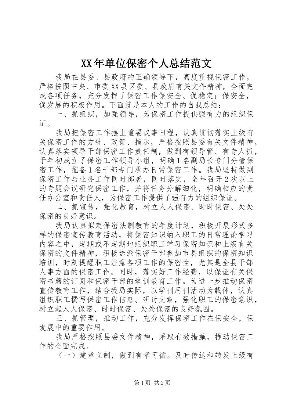 2024年单位保密个人总结范文_第1页