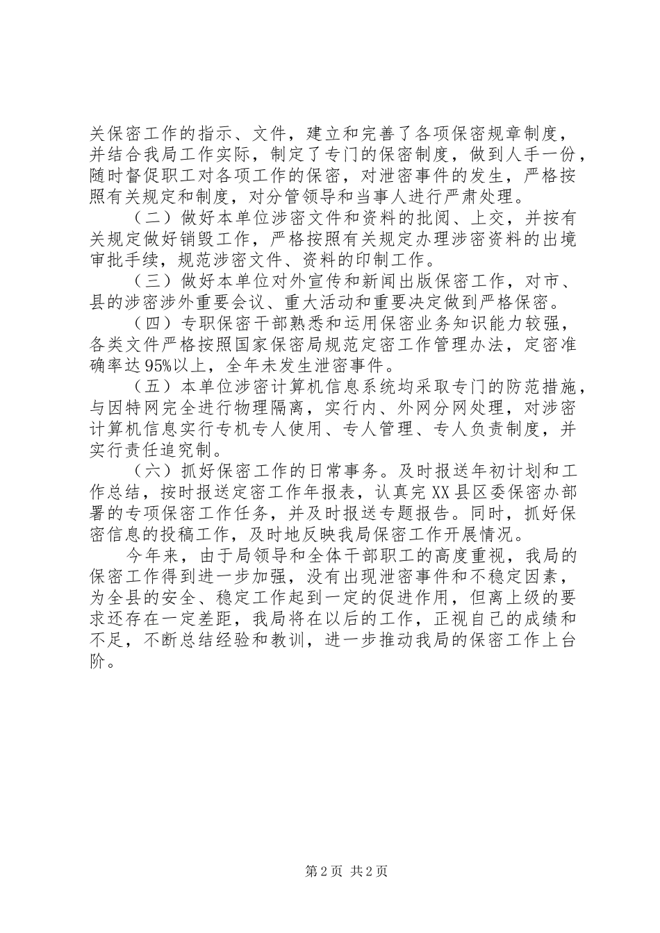 2024年单位保密个人总结范文_第2页