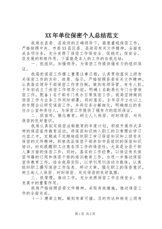 2024年单位保密个人总结范文