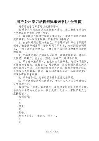 2024年遵守外出学习培训纪律承诺书大全五篇