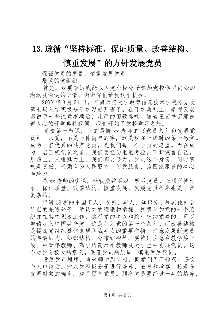 2024年遵循坚持标准保证质量改善结构慎重发展的方针发展党员_第1页