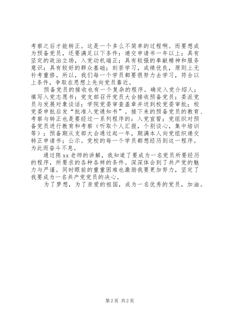 2024年遵循坚持标准保证质量改善结构慎重发展的方针发展党员_第2页