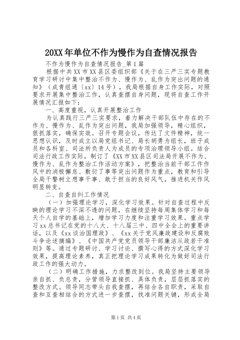 2024年单位不作为慢作为自查情况报告_第1页