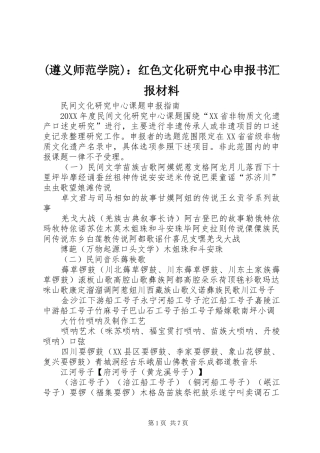 2024年遵义师范学院红色文化研究中心申报书汇报材料