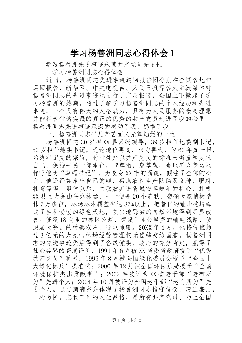 2024年学习杨善洲同志心得体会_第1页