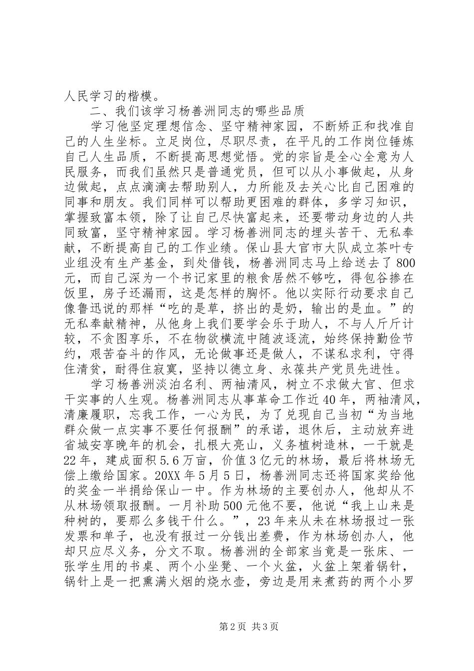 2024年学习杨善洲同志心得体会_第2页