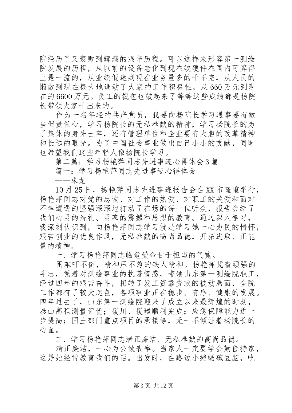2024年学习杨艳萍先进事迹心得体会_第3页