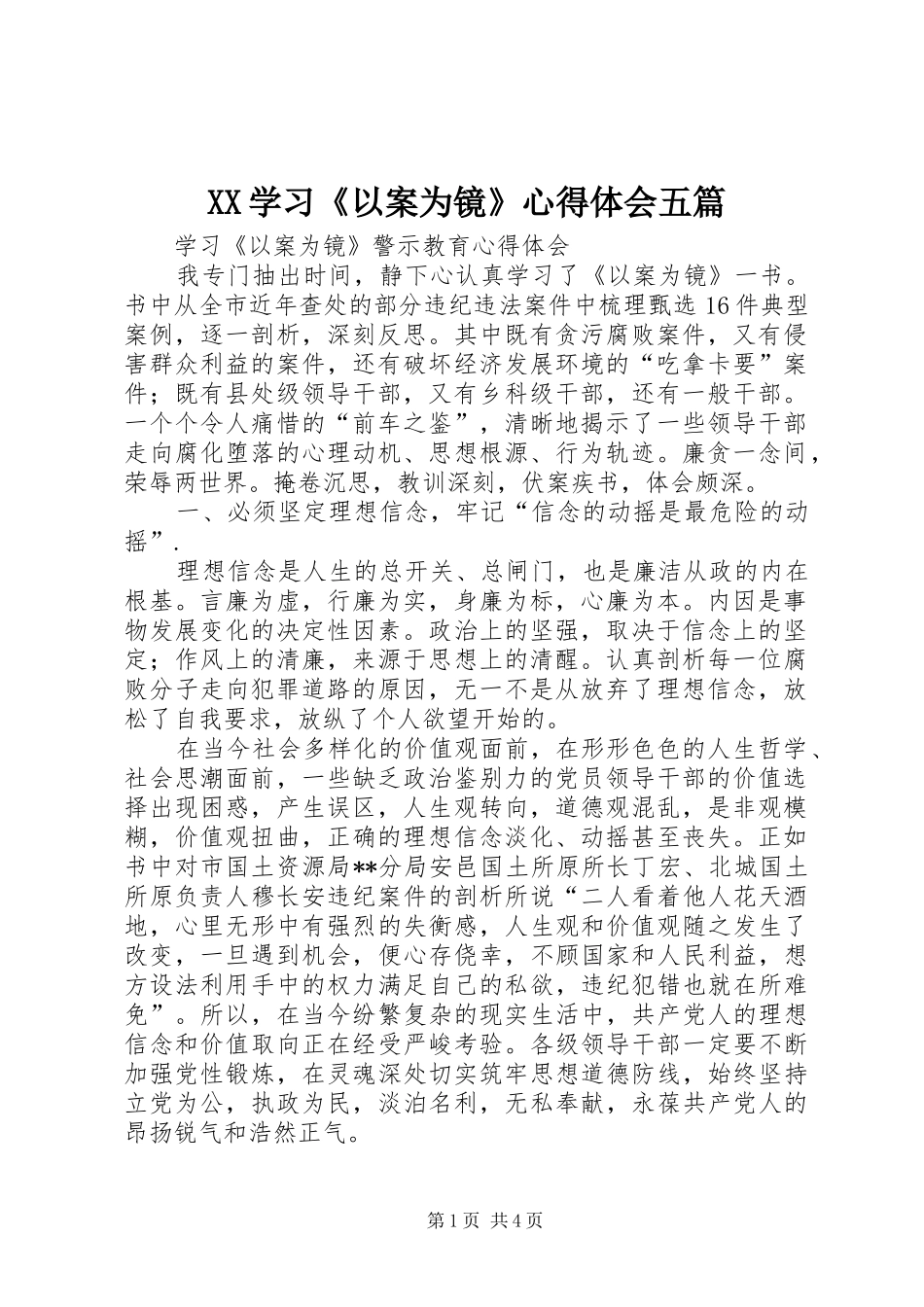 2024年学习以案为镜心得体会五篇_第1页